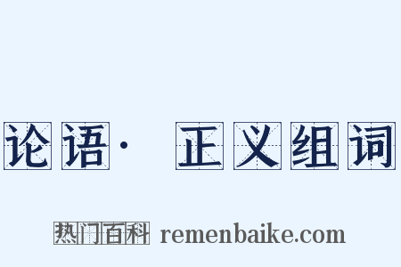 论语·正义组词是什么意思的图片